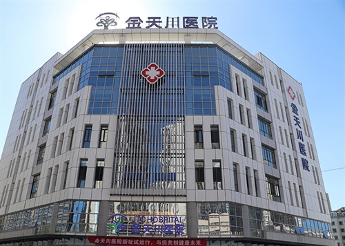 乌鲁木齐金天川医院