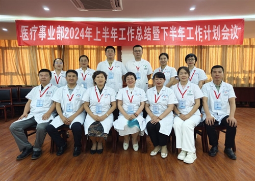 新疆尊龙凯时实业集团公司医疗事业部2024年上半年工作总结暨下半年工作 计划会圆满召开